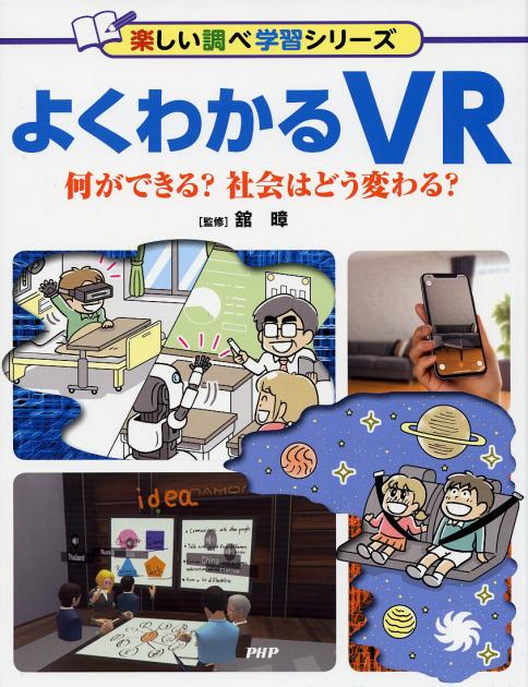 書籍『よくわかるVR』（PHP研究所）の表紙