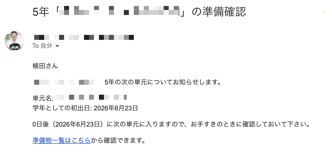 「5年『（単元名）』の準備確認」というリマインドメール。次の単元の初出日を知らせ、準備物一覧へのリンクから確認できることを伝えている。